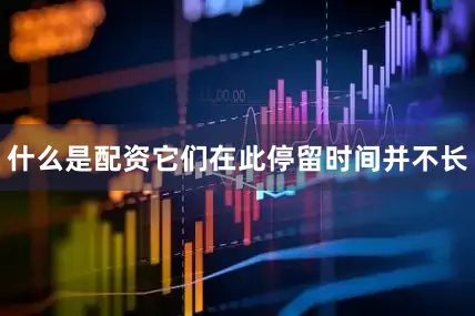 什么是配资它们在此停留时间并不长