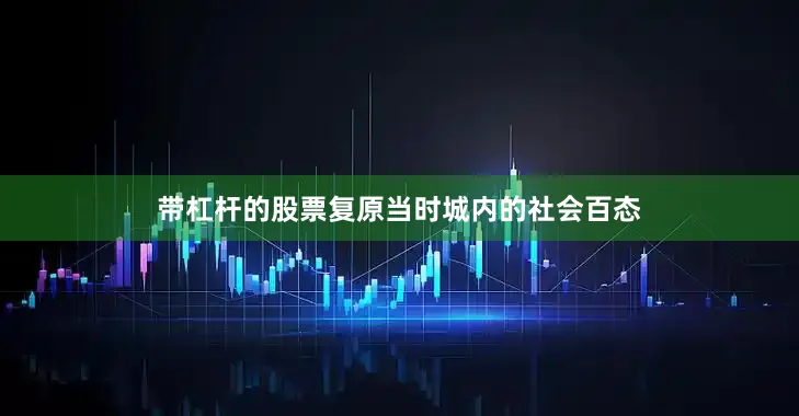 带杠杆的股票复原当时城内的社会百态