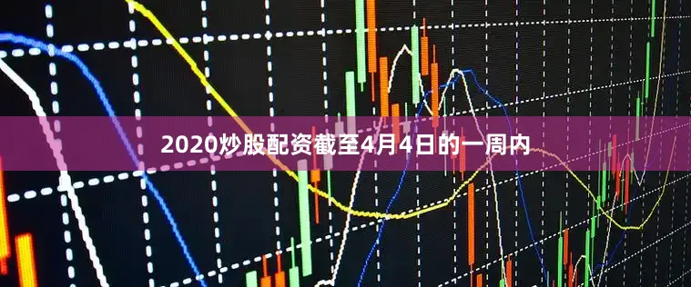 2020炒股配资截至4月4日的一周内