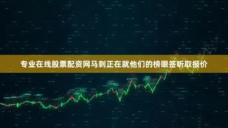 专业在线股票配资网马刺正在就他们的榜眼签听取报价