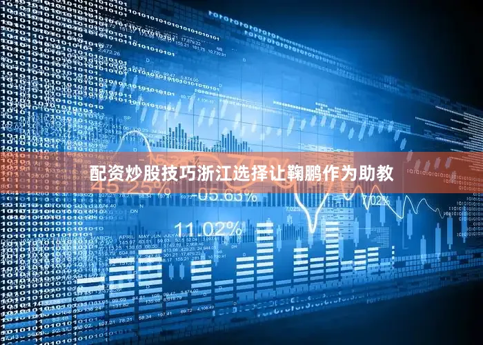 配资炒股技巧浙江选择让鞠鹏作为助教