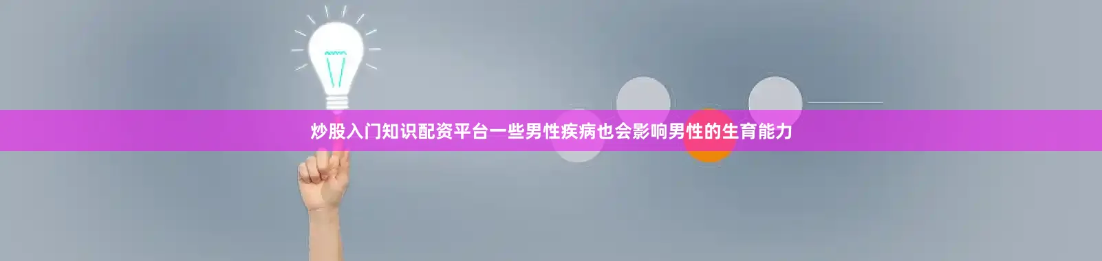 炒股入门知识配资平台一些男性疾病也会影响男性的生育能力
