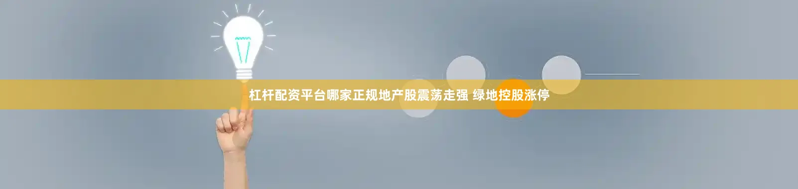杠杆配资平台哪家正规地产股震荡走强 绿地控股涨停