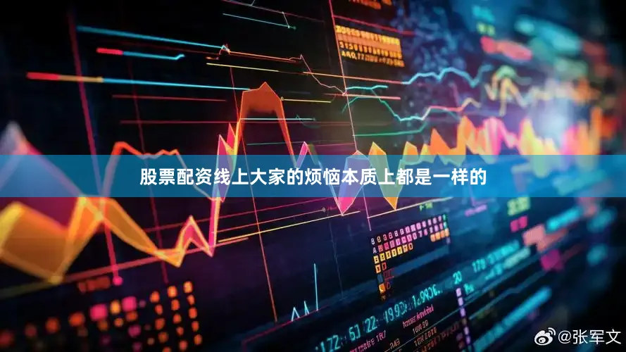 股票配资线上大家的烦恼本质上都是一样的