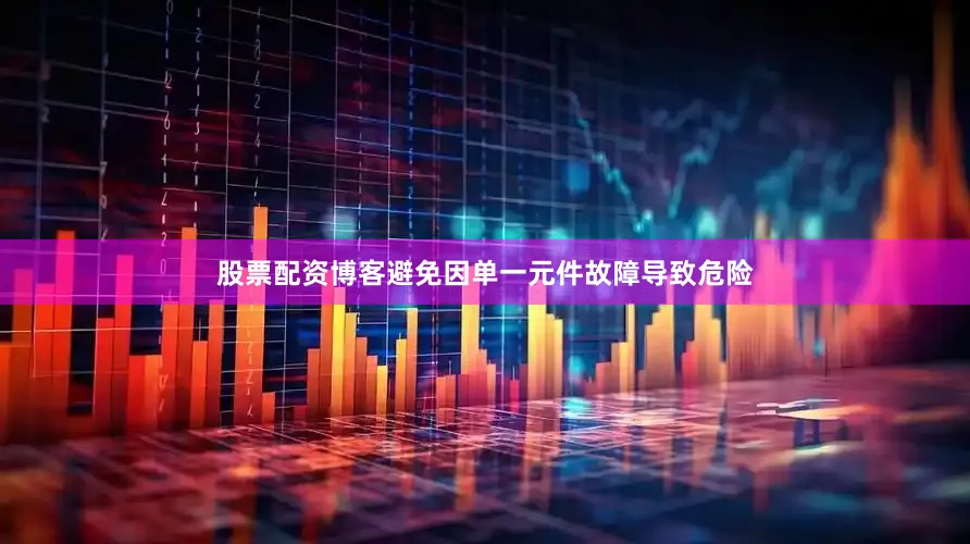 股票配资博客避免因单一元件故障导致危险