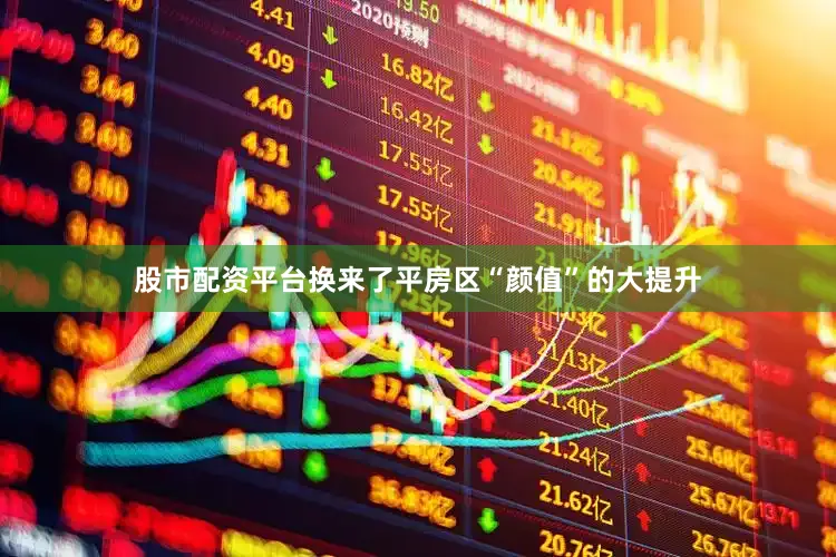 股市配资平台换来了平房区“颜值”的大提升