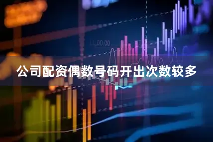 公司配资偶数号码开出次数较多