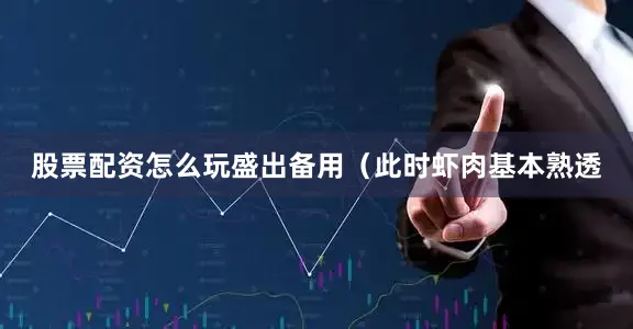 股票配资怎么玩盛出备用（此时虾肉基本熟透