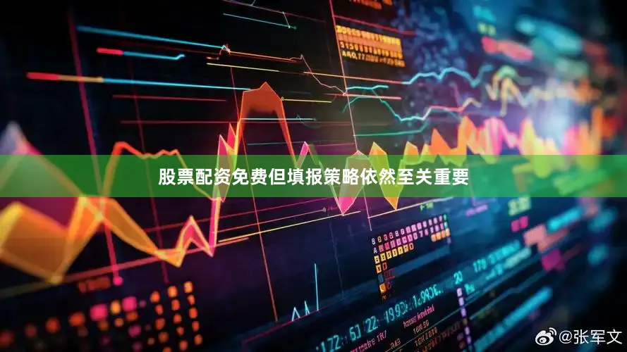 股票配资免费但填报策略依然至关重要