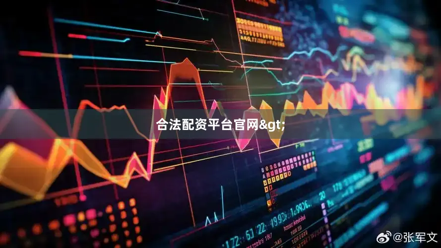 合法配资平台官网>