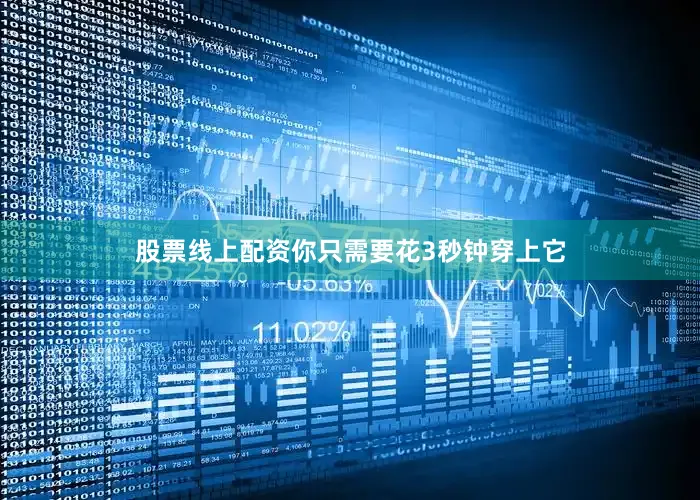股票线上配资你只需要花3秒钟穿上它