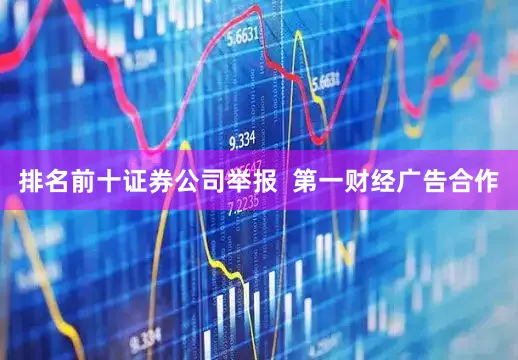 排名前十证券公司举报  第一财经广告合作