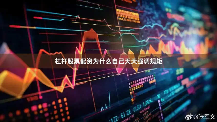 杠杆股票配资为什么自己天天强调规矩
