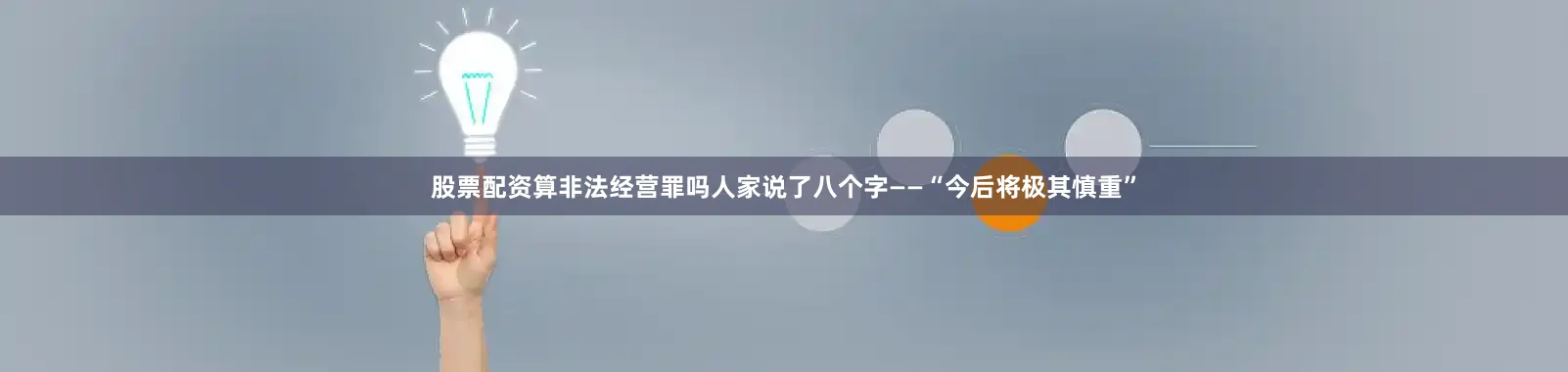 股票配资算非法经营罪吗人家说了八个字——“今后将极其慎重”