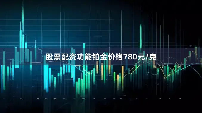 股票配资功能铂金价格780元/克